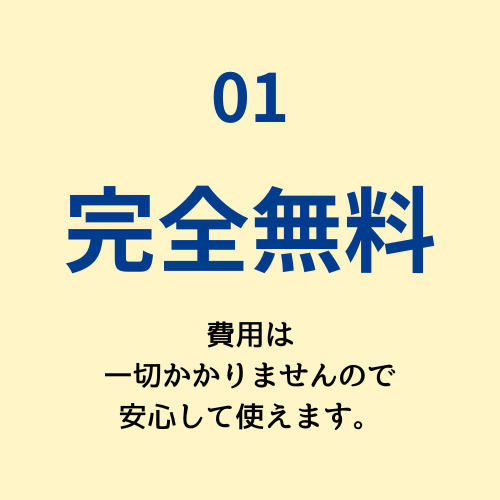 01　完全無料　費用は一切かかりませんので安心して使えます。