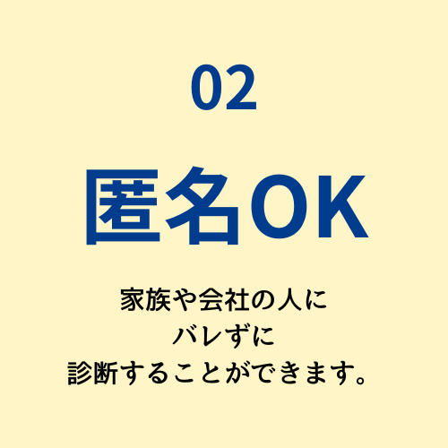 02　匿名OK　家族や会社の人にバレずに診断することができます。