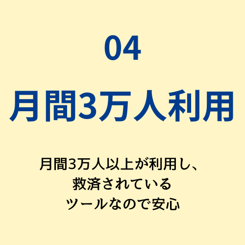 04　10万人以上が診断　累計10万人以上が利用し多くの人が救済されているツールなので安心