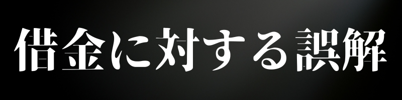 借金に対する誤解