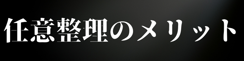 任意整理のメリット