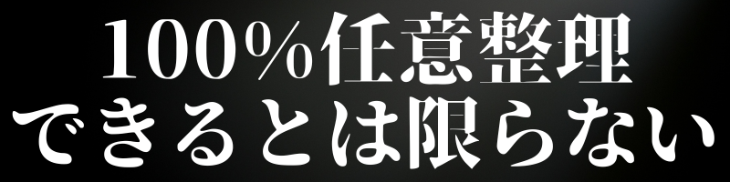 100%任意整理できるとは限らない