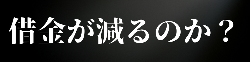 借金が減るのか？