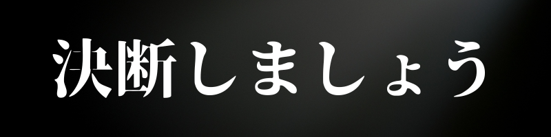 決断しましょう